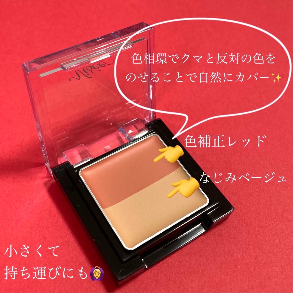 リシェ レッドトリック アイコンシーラー/Visée/パレットコンシーラーを使ったクチコミ(2枚目)