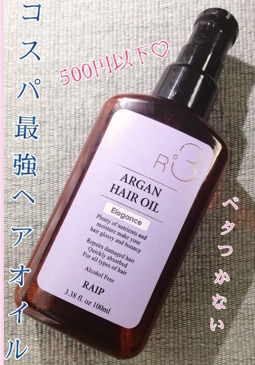 ライプ R3 アルガン ヘアオイル/RAIP/ヘアオイルを使ったクチコミ(1枚目)