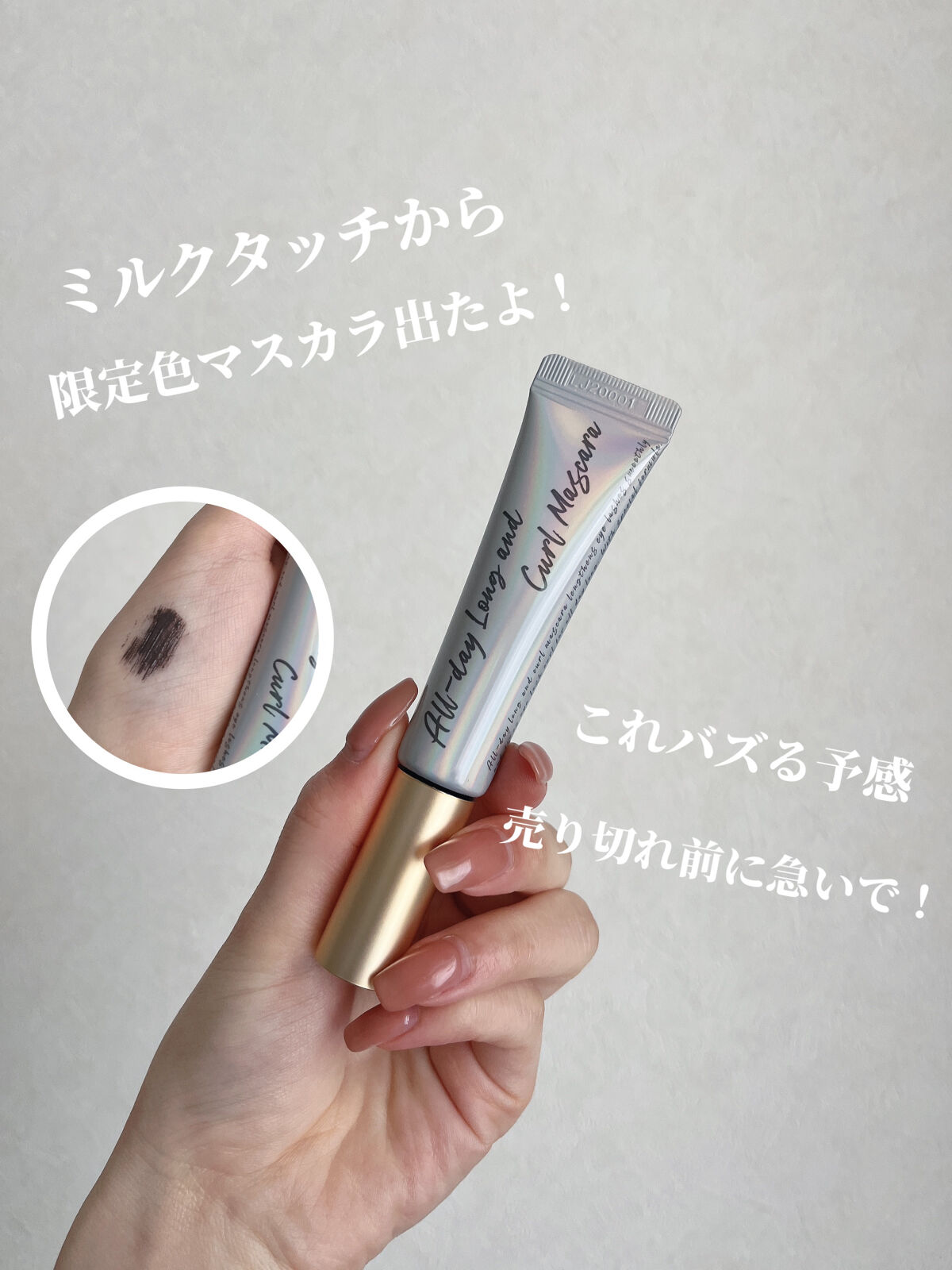 オールデイ ロング アンド カール マスカラ/Milk Touch/マスカラを使ったクチコミ（1枚目）