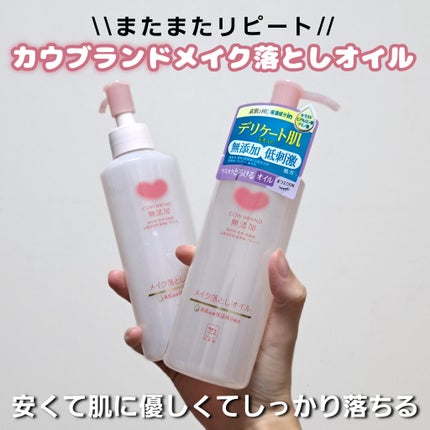 メイク落としオイル/カウブランド無添加/オイルクレンジングを使ったクチコミ(1枚目)