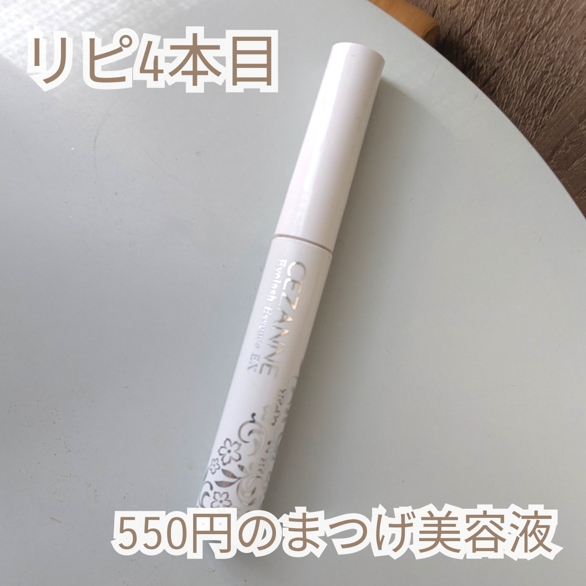 まつげ美容液EX/CEZANNE/まつげ美容液を使ったクチコミ（1枚目）