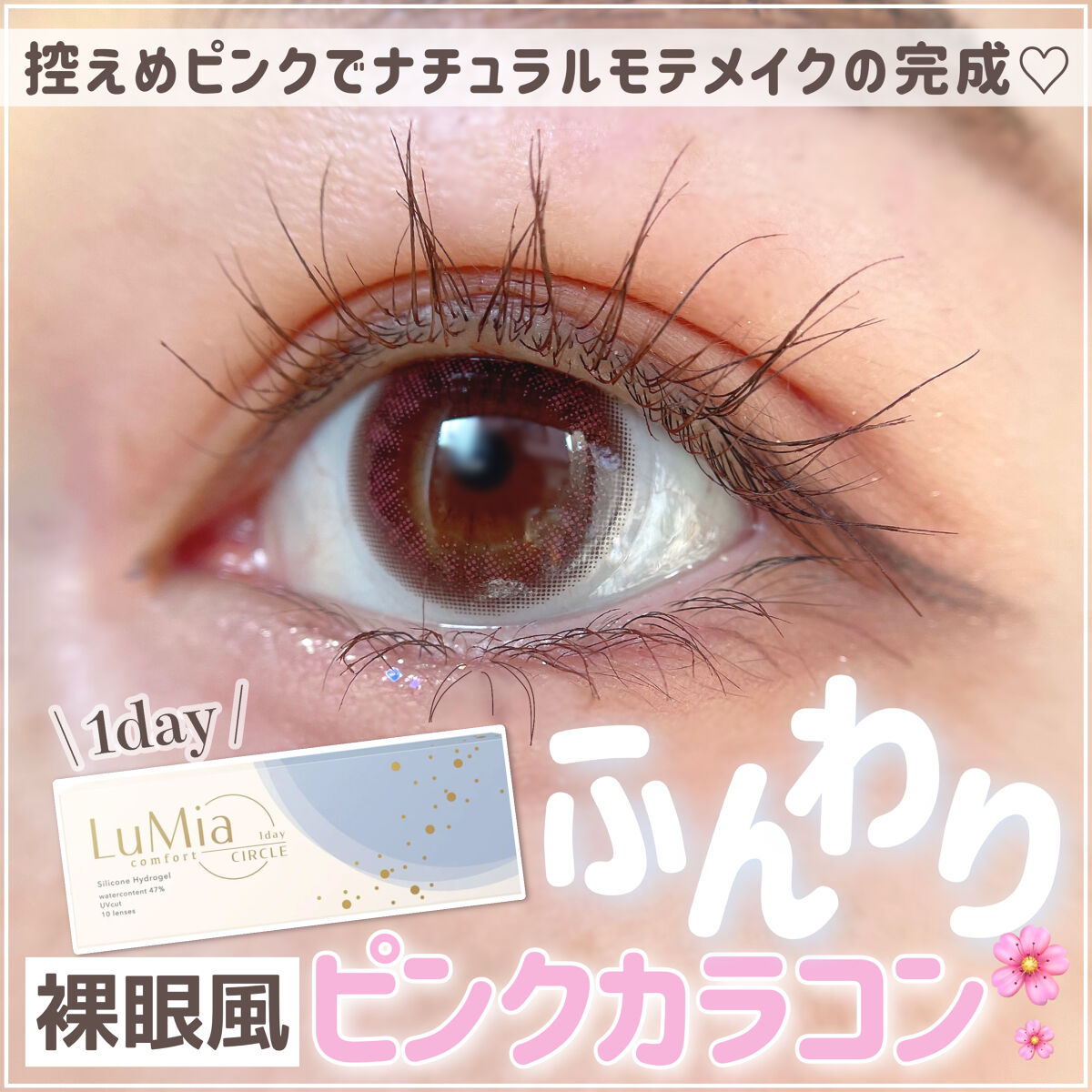 LuMia comfort 1day CIRCLE/LuMia/ワンデー（１DAY）カラコンを使ったクチコミ（1枚目）