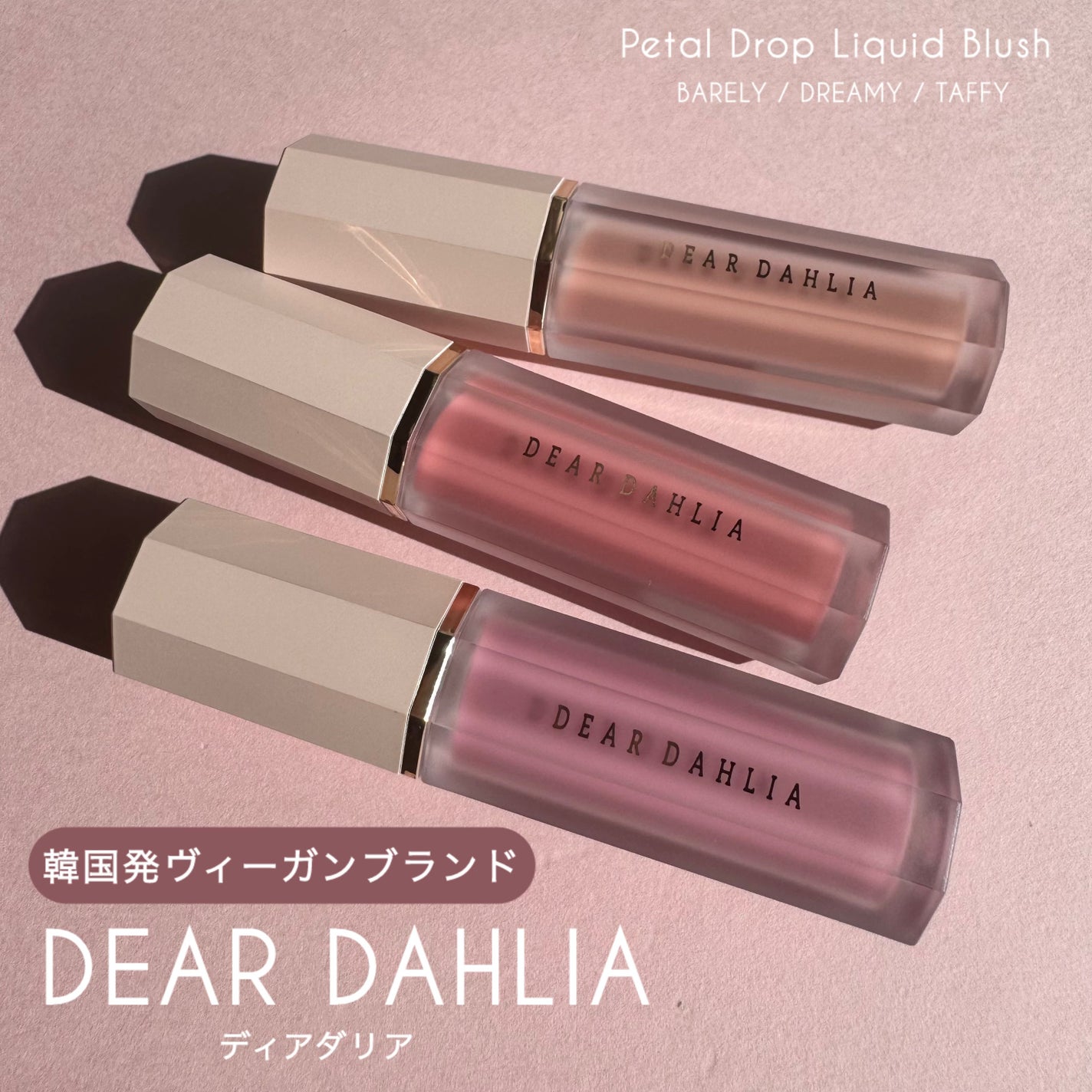 ペタルドロップリキッドブラッシャー/DEAR DAHLIA/リキッドチークを使ったクチコミ(1枚目)