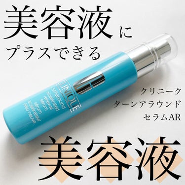 CLINIQUE ターンアラウンド セラム ARのクチコミ「

今回ご紹介するのは
クリニークのターンアラウンドセラムARです。

すごく有名な商品ですが.....」（1枚目）