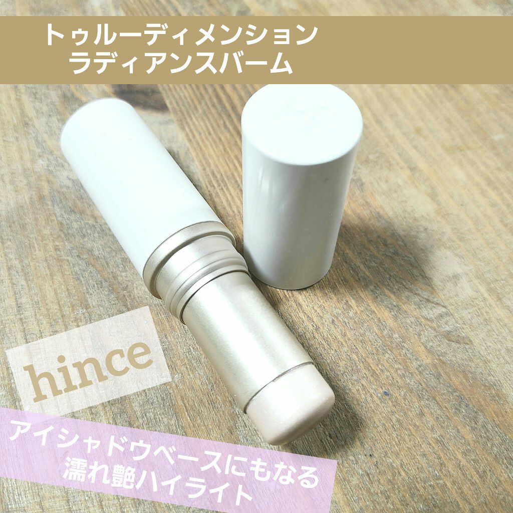 トゥルーディメンションラディアンスバーム/hince/スティックハイライトを使ったクチコミ（1枚目）
