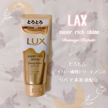 スーパーリッチシャイン ダメージリペア とろとろ補修トリートメント/LUX/洗い流すヘアトリートメントを使ったクチコミ（1枚目）