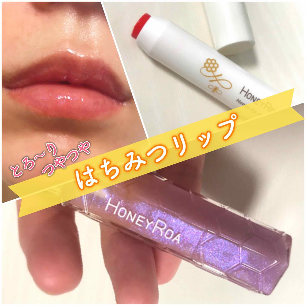 ハニーラスター r/ROAlív/リップグロスを使ったクチコミ(1枚目)
