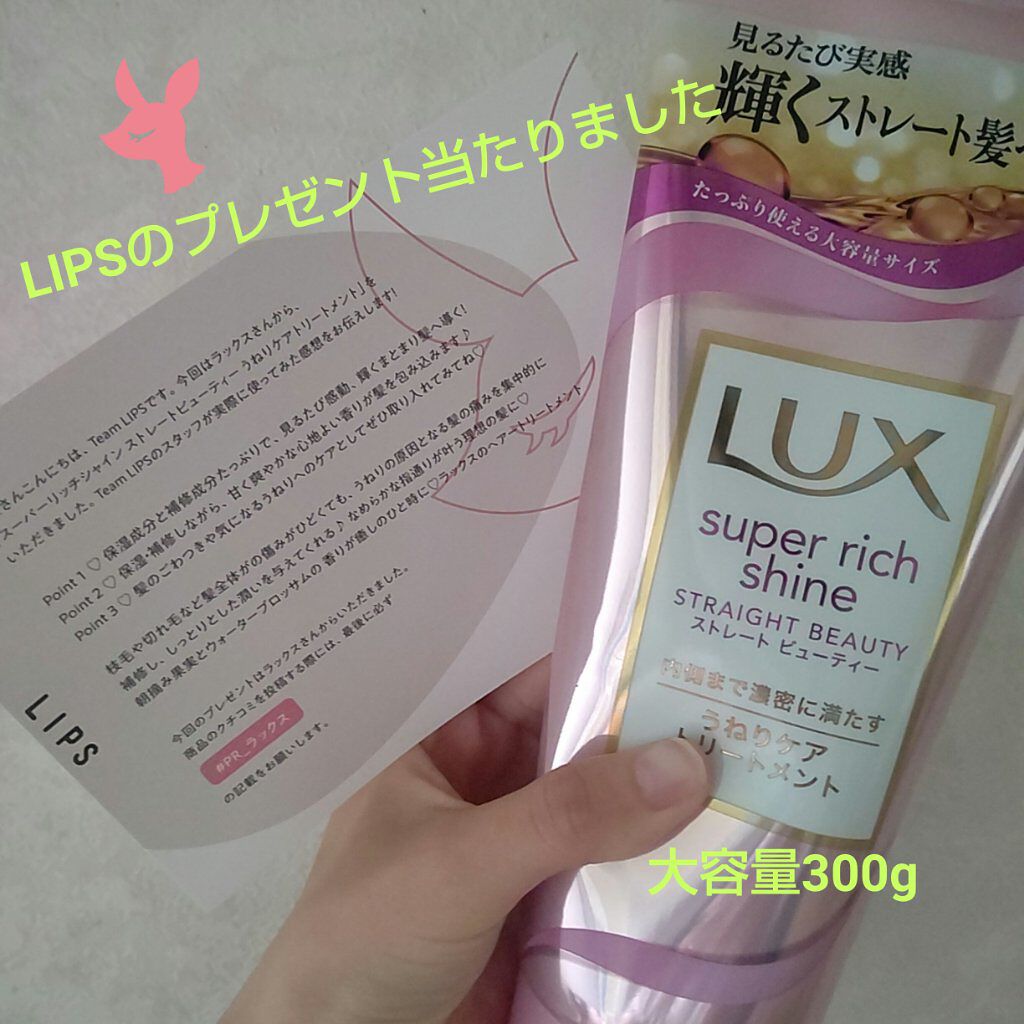 スーパーリッチシャイン ストレートビューティー うねりケアトリートメント/LUX/洗い流すヘアトリートメントを使ったクチコミ(1枚目)