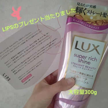 スーパーリッチシャイン ストレートビューティー うねりケアトリートメント/LUX/洗い流すヘアトリートメントを使ったクチコミ（1枚目）