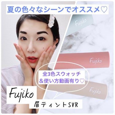 まさかの #眉メイク 失敗⁉️
⁡
違います🤭
#fujiko の #眉ティント ✨
⁡
⁡
#lemonsquare🍋
さんを通じて
#フジコ さんより
『フジコ眉ティントSVR』全3色
をご提供いた