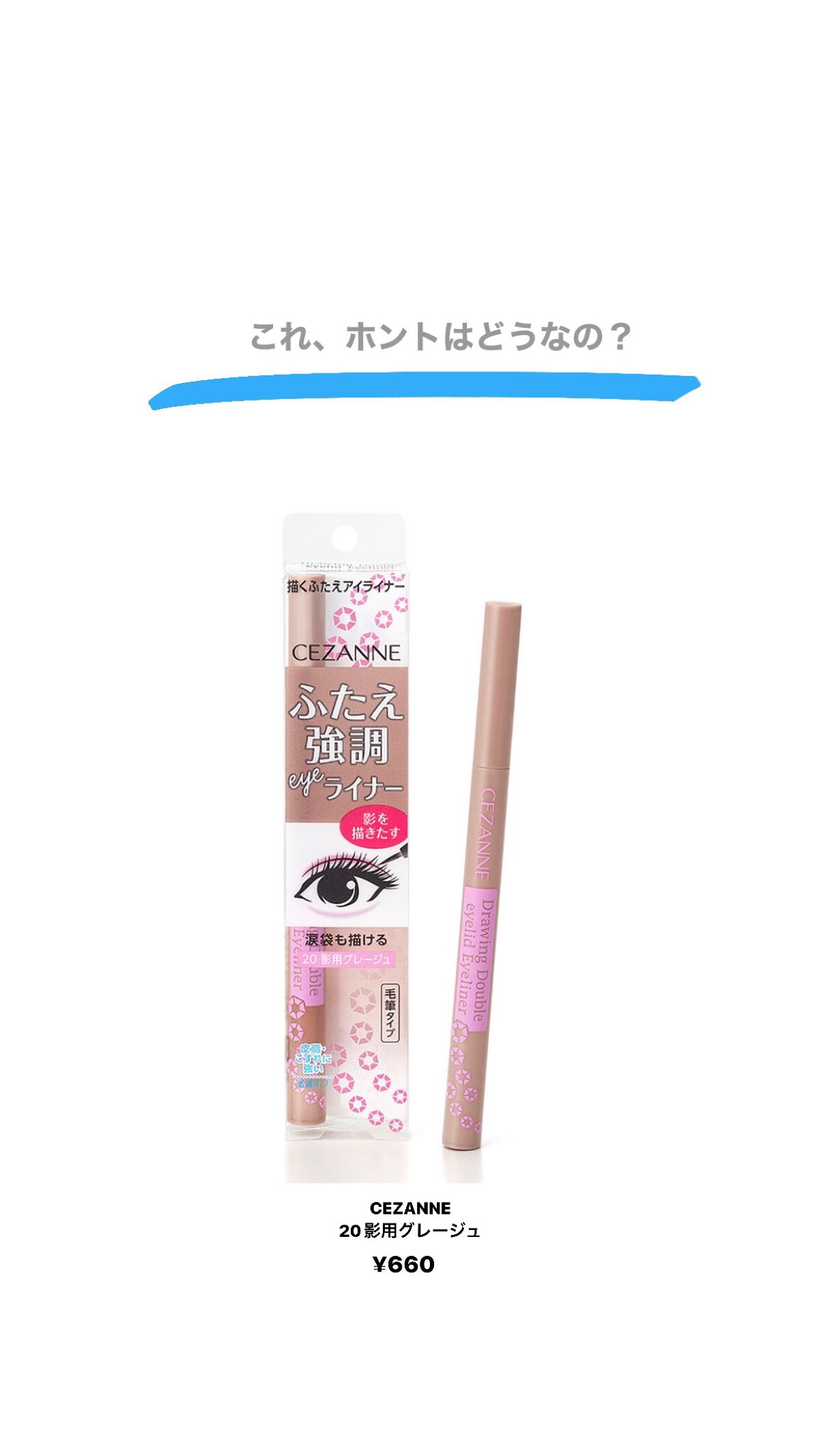 描くふたえアイライナー/CEZANNE/リキッドアイライナーを使ったクチコミ（1枚目）