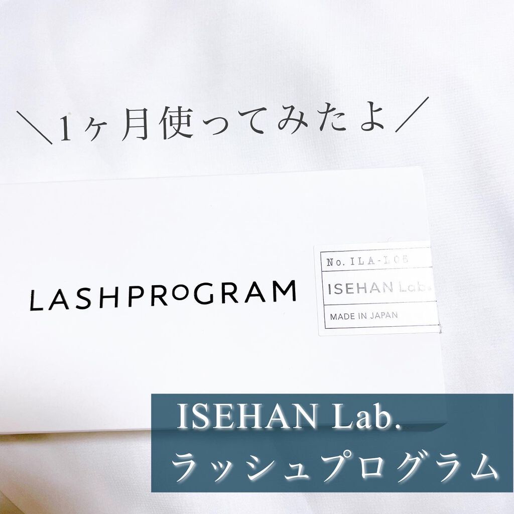 ラッシュプログラム /ISEHAN Lab./まつげ美容液を使ったクチコミ（1枚目）