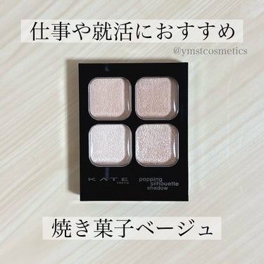 ＼ベージュ苦手さん注目👀✨／
【仕事や就活におすすめの焼き菓子ベージュ🍪】

▪︎ KATE
▪︎ ポッピングシルエットシャドウ
▪︎ 3.6g
▪︎ 1400円+税

2024年1月20日発売

今回