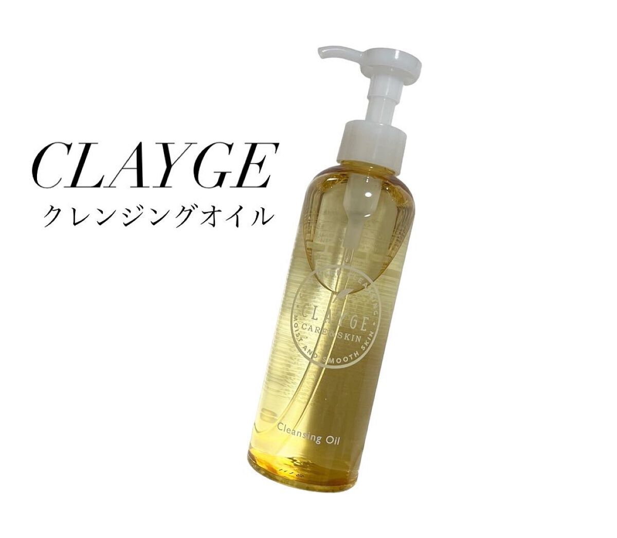 クレンジングオイル/CLAYGE/オイルクレンジングを使ったクチコミ(1枚目)