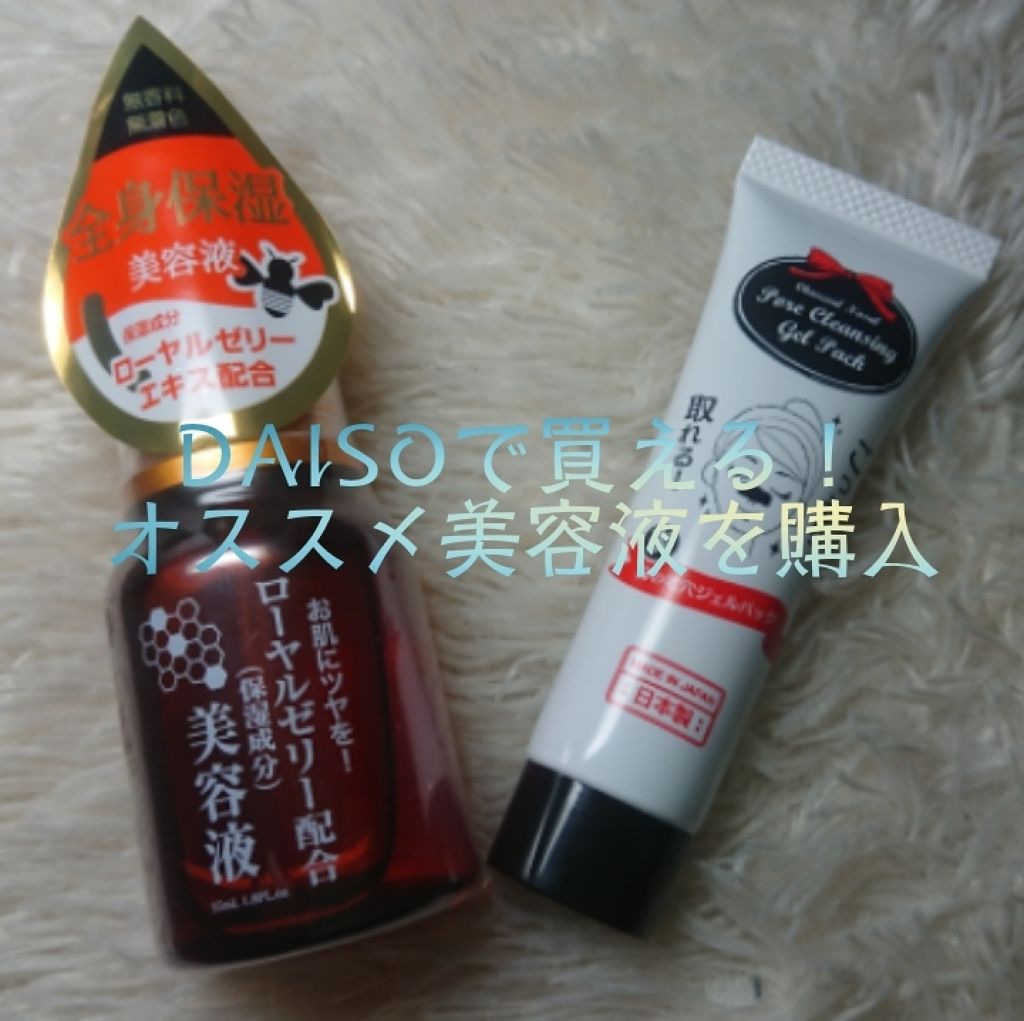 ローヤルゼリー配合 栄養ローション/DAISO/美容液を使ったクチコミ(1枚目)