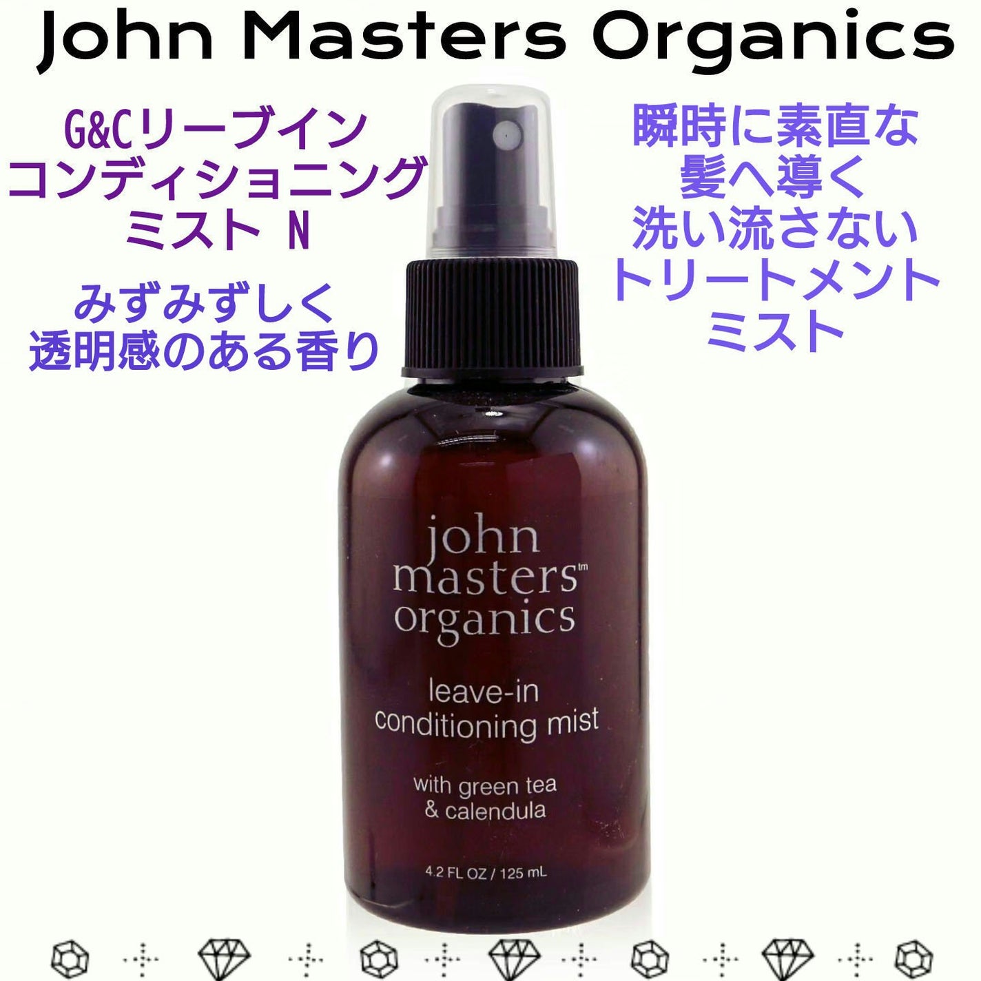 G&Cリーブインコンディショニングミスト N/john masters organics/アウトバストリートメントを使ったクチコミ(1枚目)