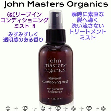 john masters organics G&Cリーブインコンディショニングミスト Nのクチコミ「💜⋆͛ John Masters Organics 💜⋆͛
ジョンマスターオーガニック 
G&.....」（1枚目）