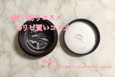 エイジングケア薬用リンクルケアクリームマスク/無印良品/フェイスクリームを使ったクチコミ（1枚目）