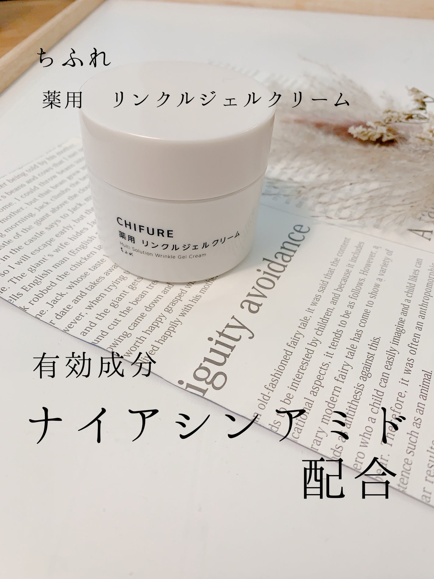 薬用 リンクルジェルクリーム/ちふれ/オールインワン化粧品を使ったクチコミ(1枚目)