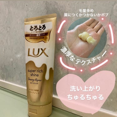 ✔️LUX スーパーリッチシャインダメージリペア
     とろとろ補修トリートメント

◎濃厚テクスチャーでしっかりケアできる

◎洗い上がりツルツル、触りたくなる柔らかさ

◎すぐ洗い流してもOKな