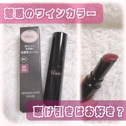 ネンマクフェイク ルージュ BR352 駆け引きワイン(限定)/Visée/口紅を使ったクチコミ(1枚目)
