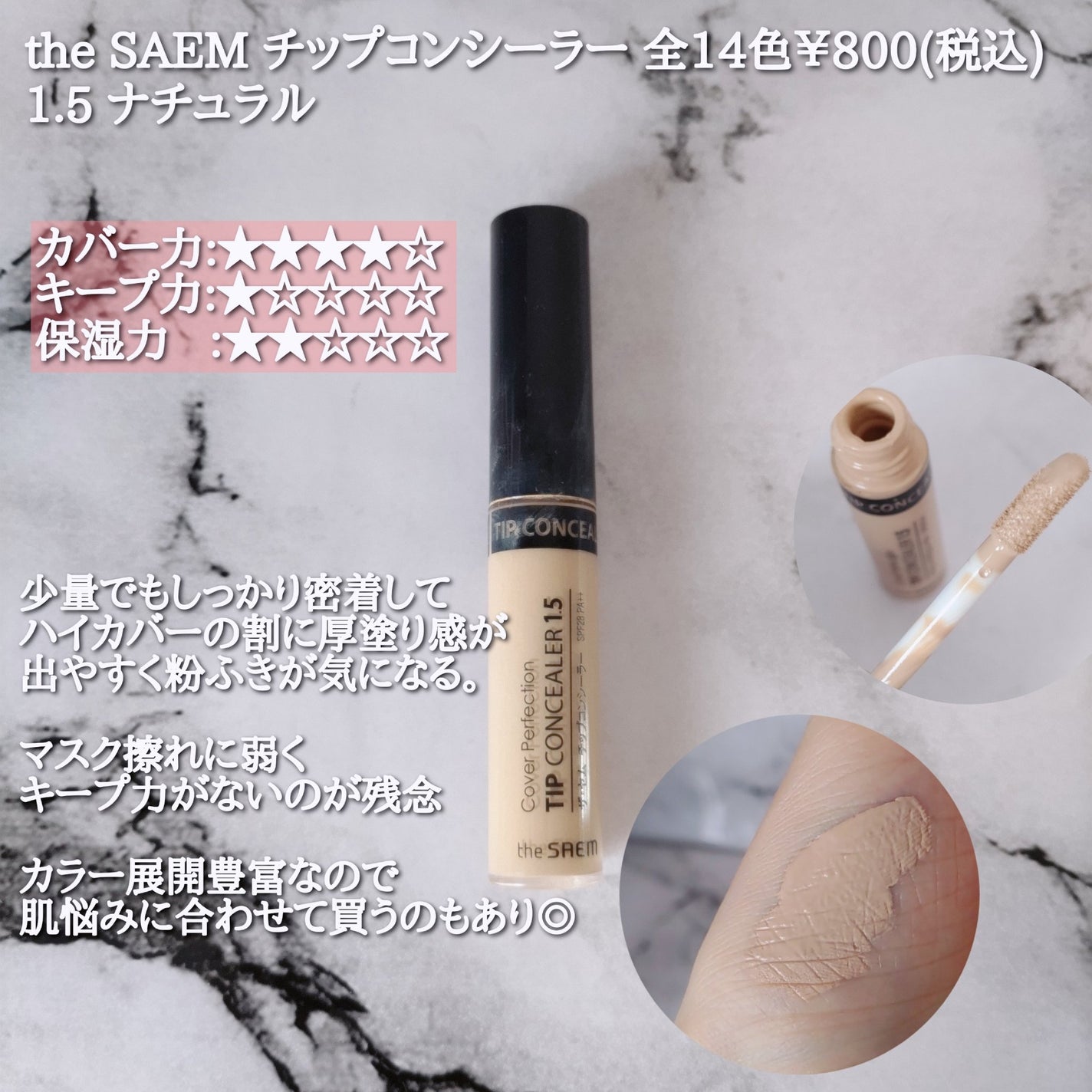 カバーパーフェクション チップコンシーラー/the SAEM/リキッドコンシーラーを使ったクチコミ(8枚目)