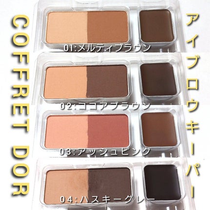 アイブロウキーパー/コフレドール/パウダーアイブロウを使ったクチコミ(1枚目)