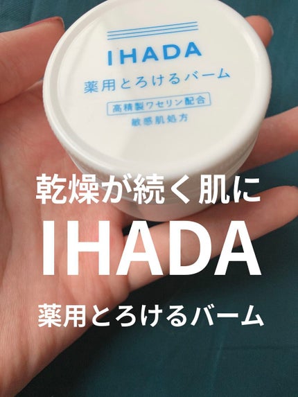 イハダ 薬用バーム【医薬部外品】/IHADA/フェイスバームを使ったクチコミ(1枚目)