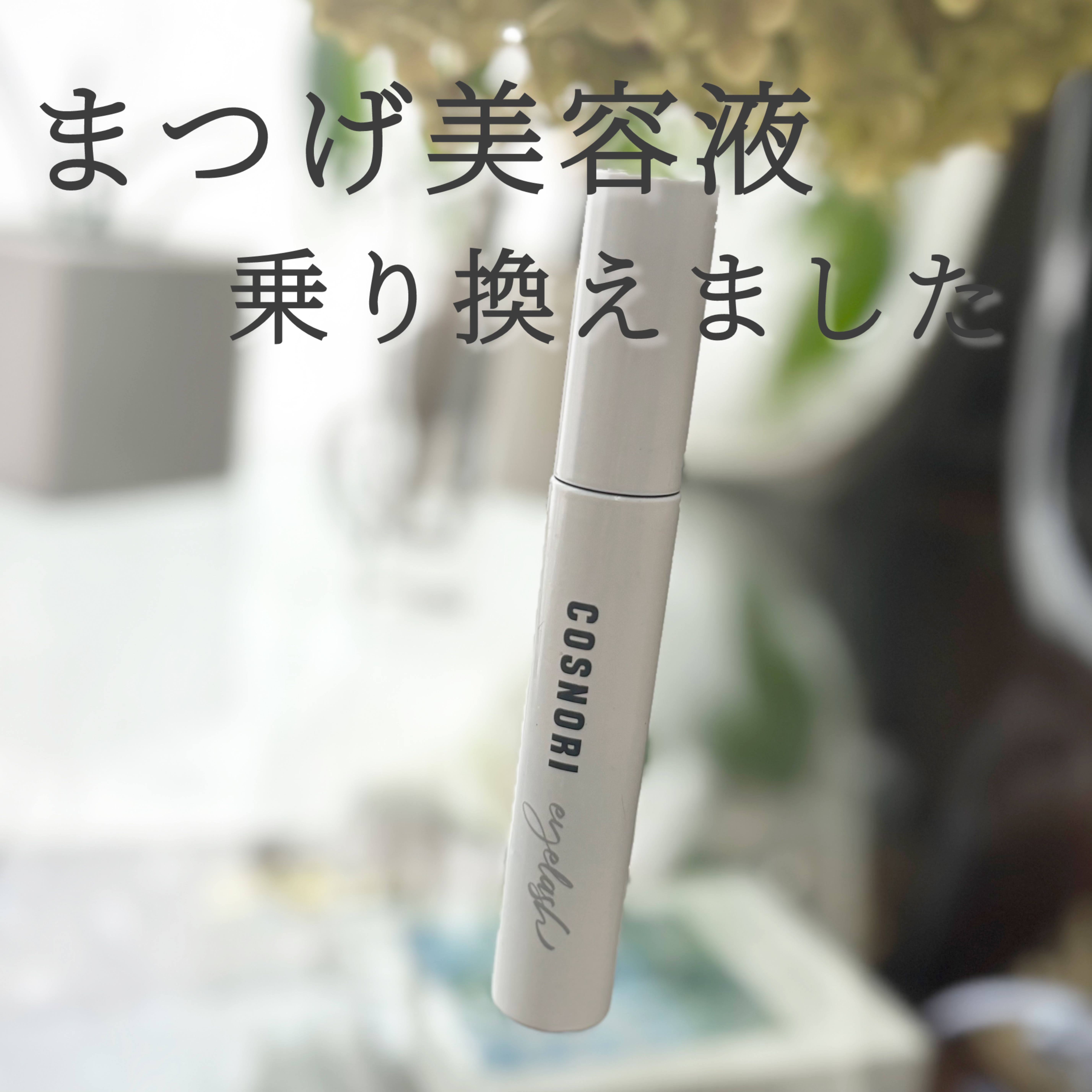 ロングアクティブアイラッシュセラム/COSNORI/まつげ美容液を使ったクチコミ（1枚目）