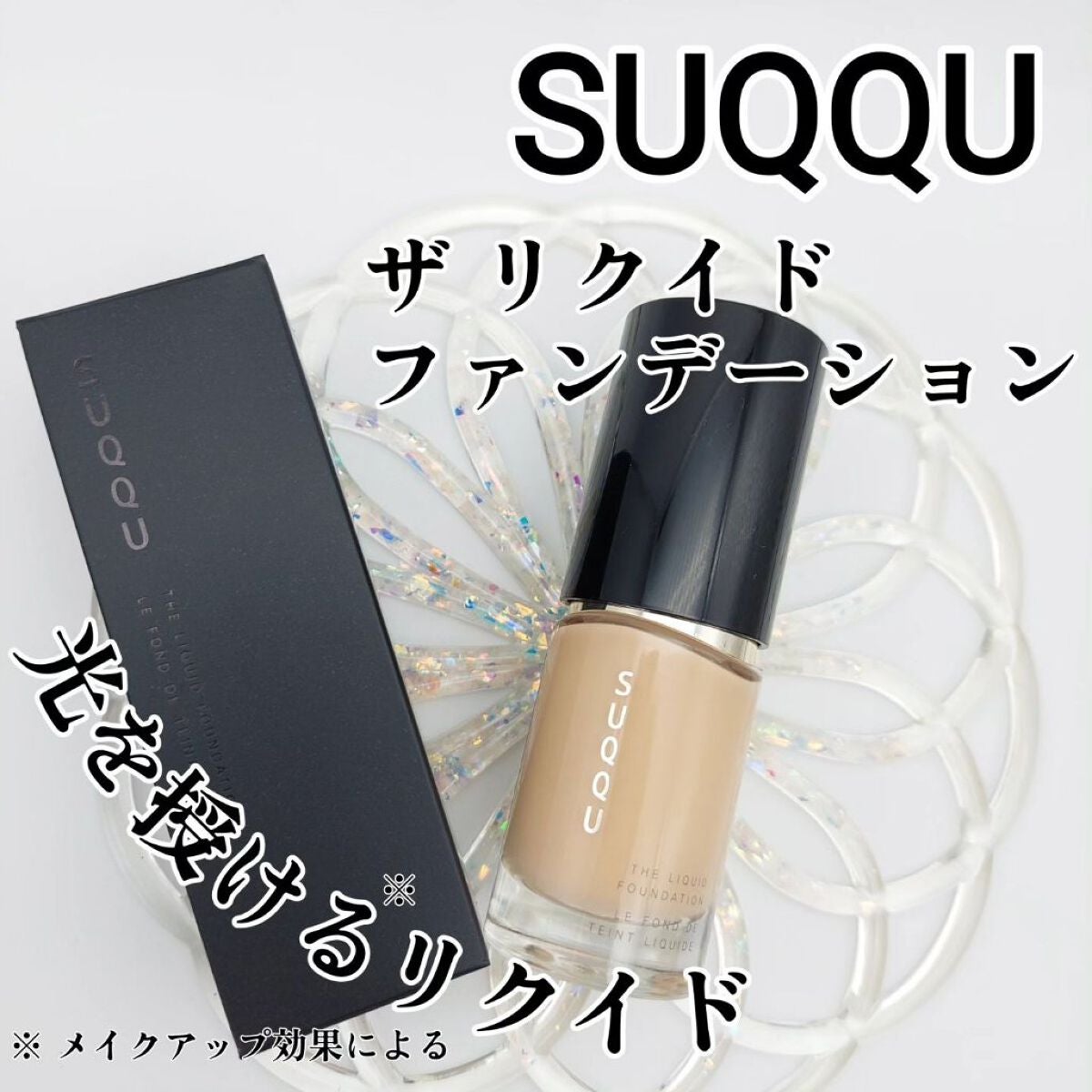 ザ リクイド ファンデーション/SUQQU/リキッドファンデーションを使ったクチコミ(1枚目)