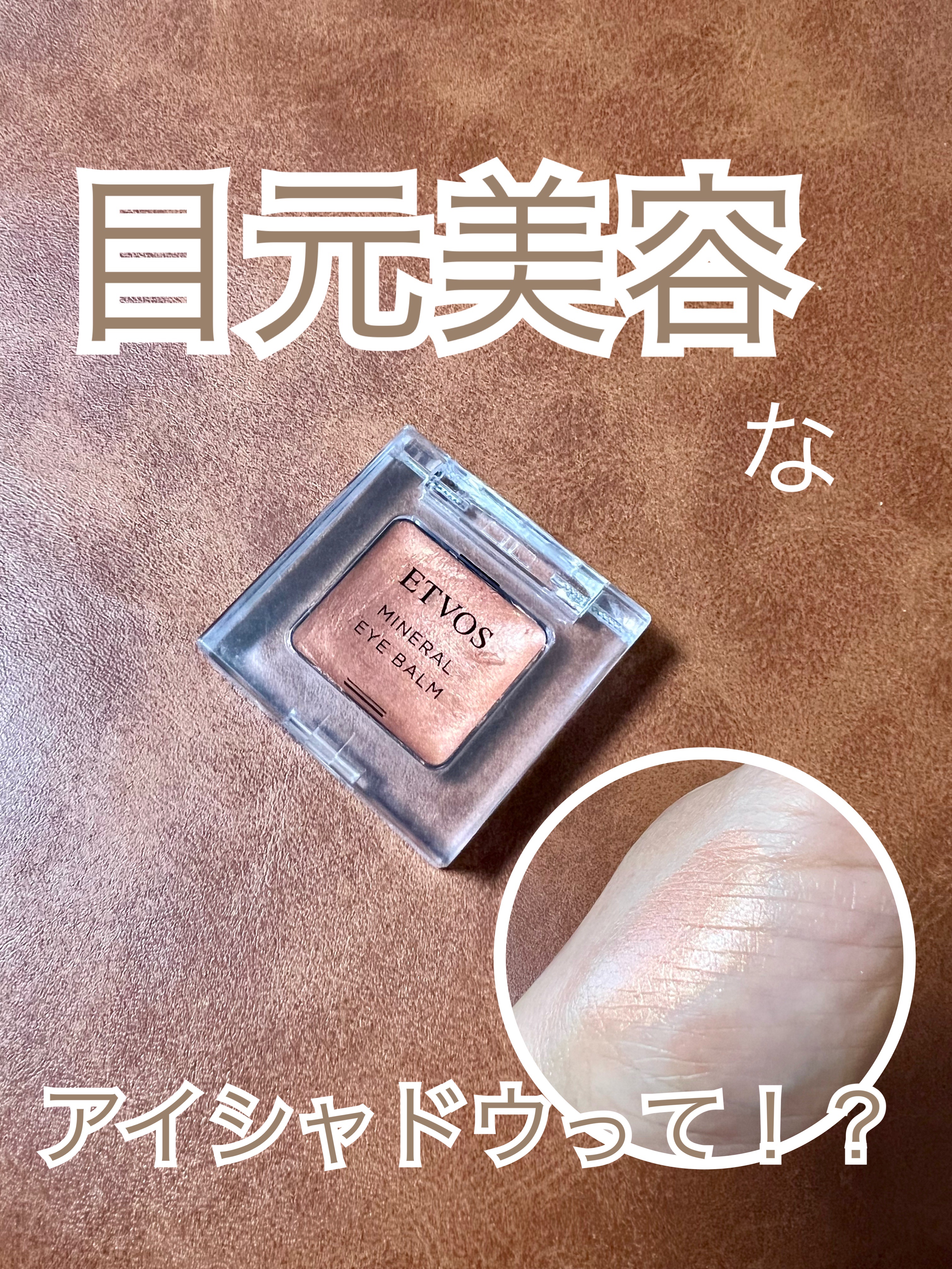 ミネラルアイバーム シナモンオレンジ/エトヴォス/ジェル・クリームアイシャドウを使ったクチコミ（1枚目）