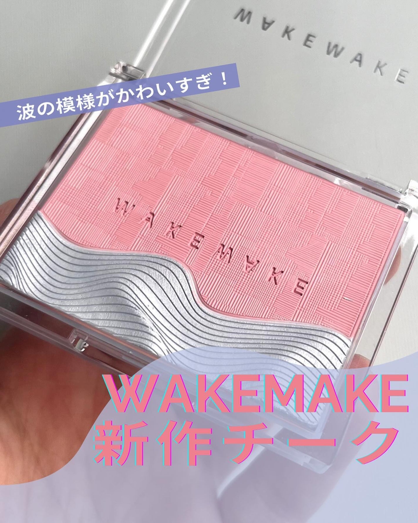 シアーレイヤリングデュアルブラッシャー/wakemake/パウダーチークを使ったクチコミ(1枚目)