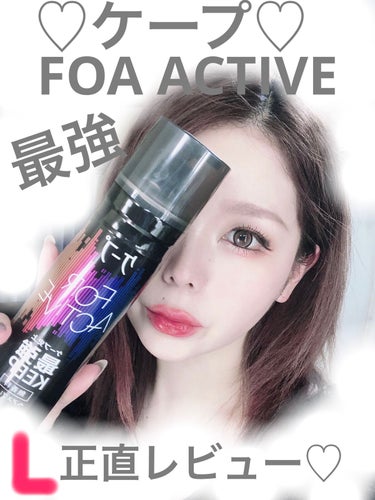 FOR ACTIVE/ケープ/ヘアスプレー・ヘアミストを使ったクチコミ（1枚目）