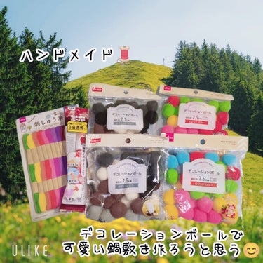 ⭐ハンドメイド⭐


#DAISO#購入品
#手作り#ハンドメイド


『デコレーションボール』
🗞️ビビッドカラー
🗞️ナチュラルカラー

『刺しゅう糸』
🗞️レギュラーカラー12colors
🗞️約