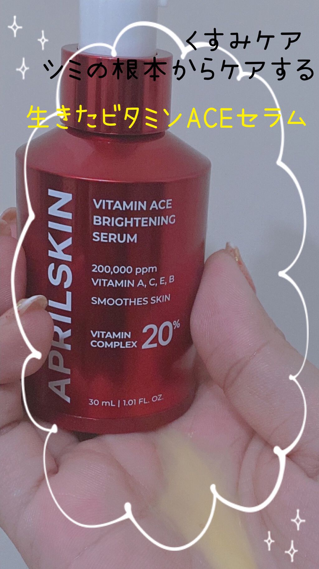 ビタミンACEセラム/APRILSKIN/美容液を使ったクチコミ(1枚目)