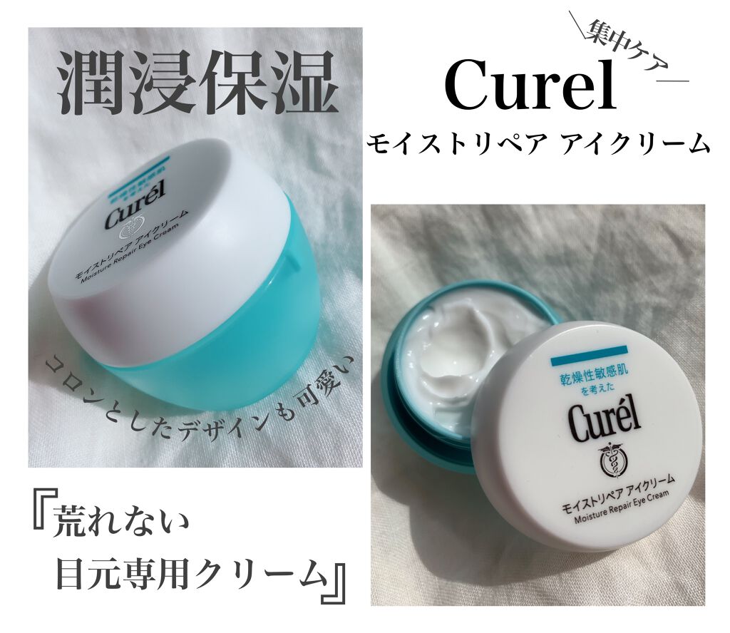 潤浸保湿 モイストリペア アイクリーム/キュレル/アイケア・アイクリームを使ったクチコミ(1枚目)