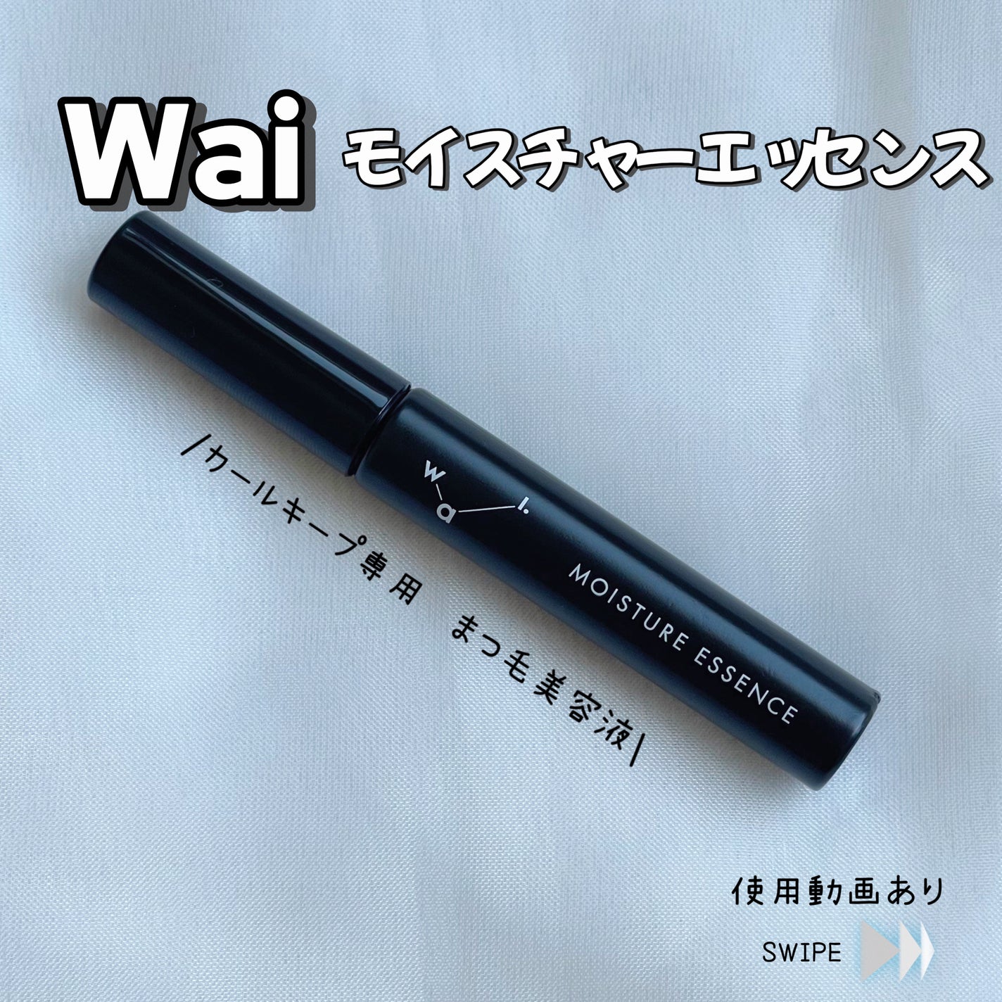 Wai モイスチャー エッセンス/Wai/まつげ美容液を使ったクチコミ(1枚目)