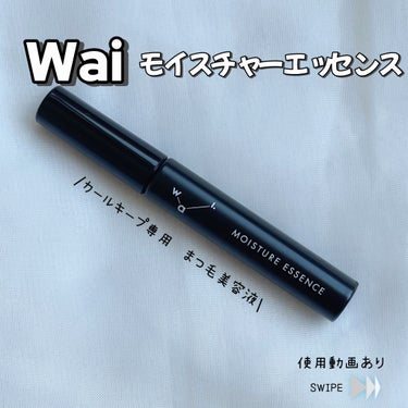 Wai モイスチャーエッセンス/Wai/まつげ美容液を使ったクチコミ（1枚目）
