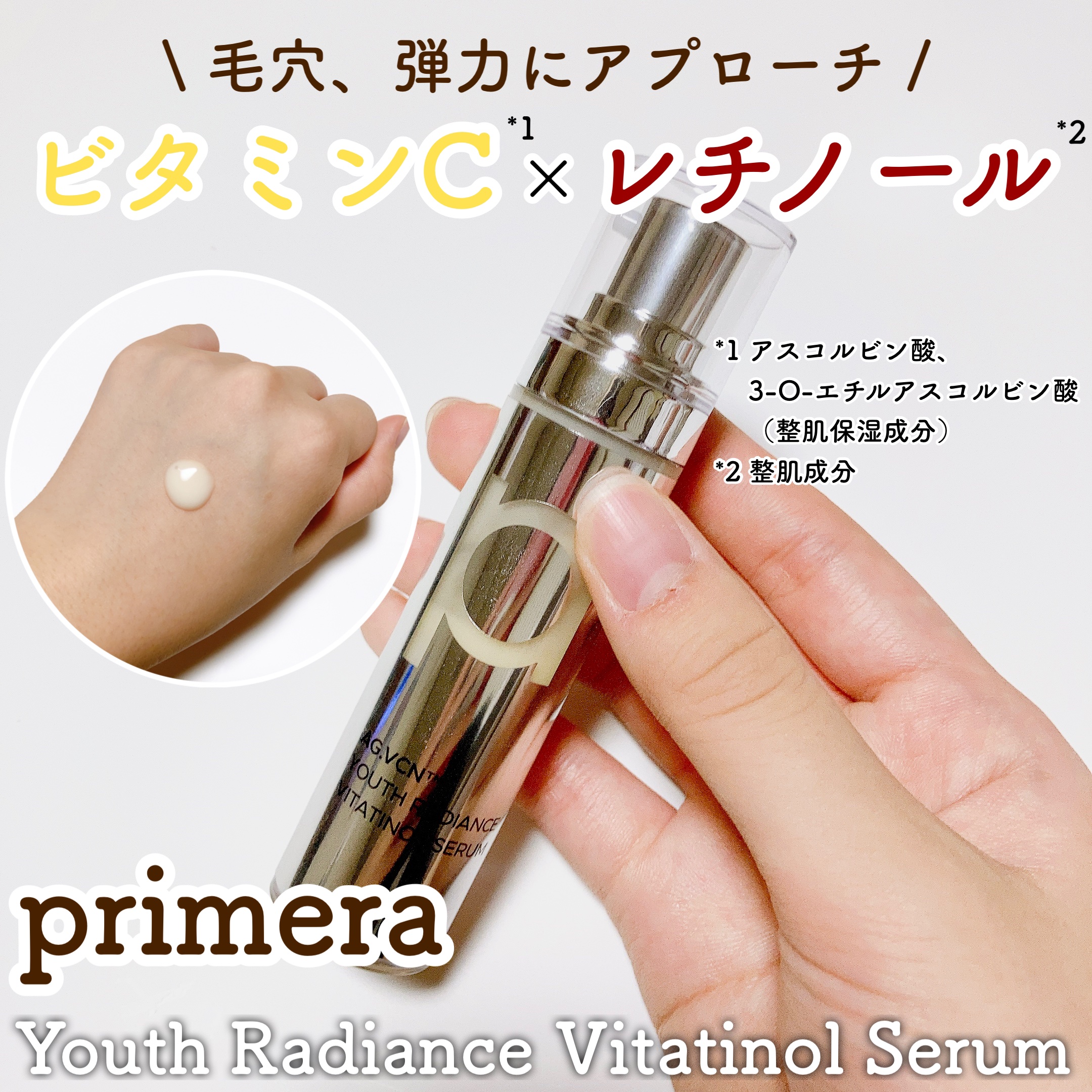 ユース ラディアンス ビタチノール セラム/primera/美容液を使ったクチコミ（1枚目）