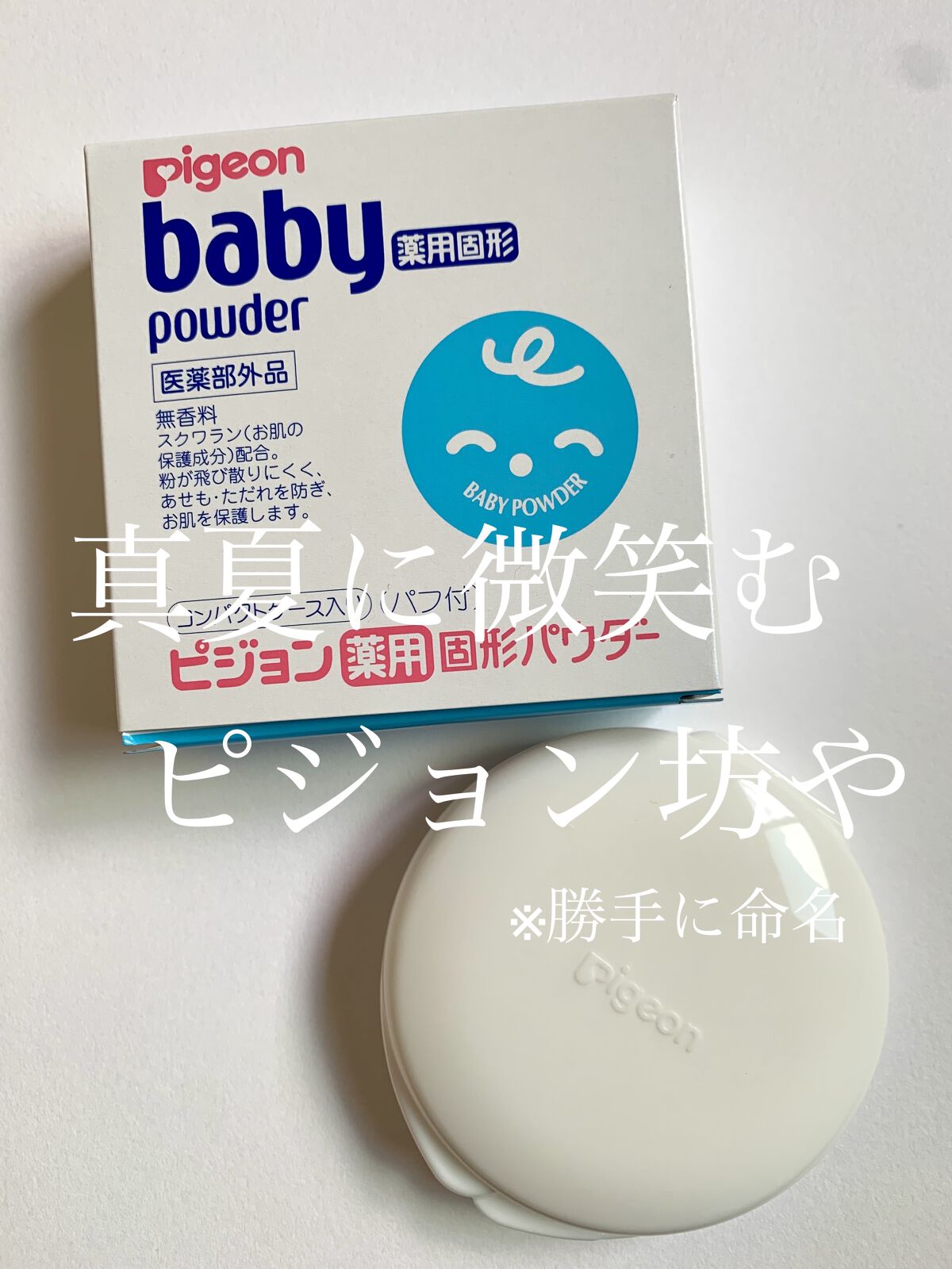 薬用固形パウダー/ピジョン/ボディパウダーを使ったクチコミ（1枚目）