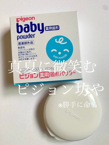 ピジョン 薬用固形パウダーのクチコミ「ピジョン薬用固形パウダー

────────────

クラブのすっぴんパウダーを使い切ったの.....」（1枚目）