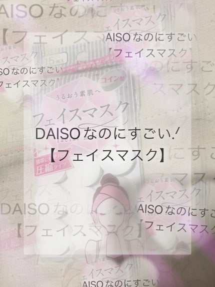 コイン型フェイスマスク/セリア/その他スキンケアグッズを使ったクチコミ(1枚目)