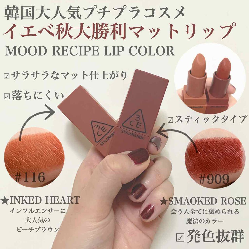 3CE MOOD RECIPE LIP COLOR｜3CEの人気色を比較 - イエベ秋におすすめ