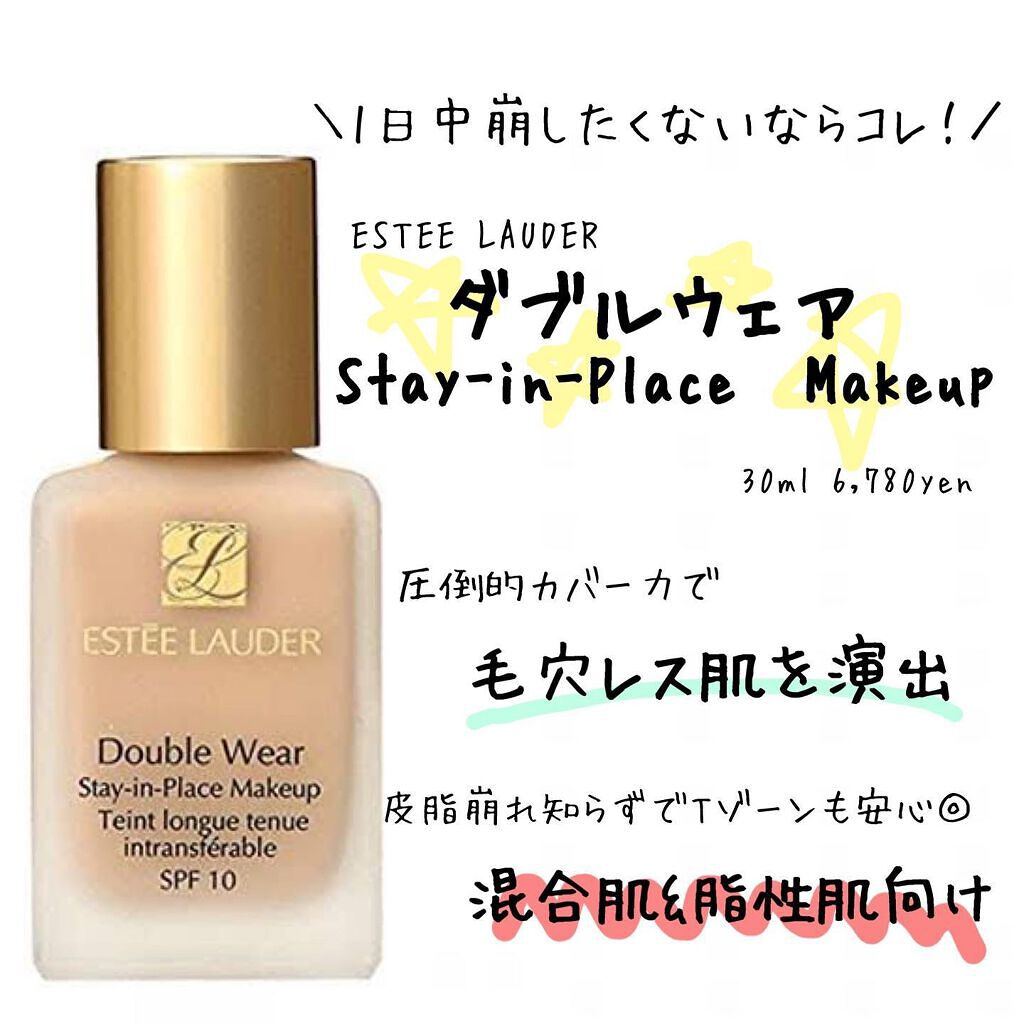 ダブル ウェア ステイ イン プレイス メークアップ /ESTEE LAUDER/リキッドファンデーションを使ったクチコミ(1枚目)