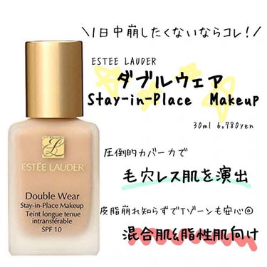 ダブル ウェア ステイ イン プレイス メークアップ /ESTEE LAUDER/リキッドファンデーションを使ったクチコミ（1枚目）