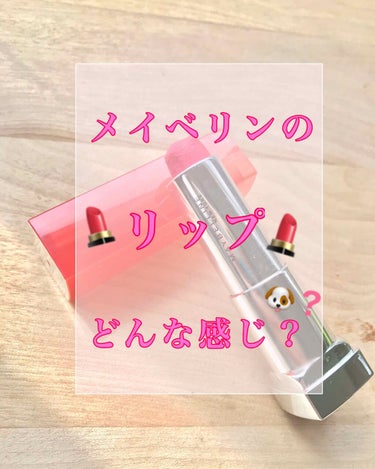 こんにちはー

こんた🐶です！

今日は！

『メイベリンのリップ』

について、お話します！

あんまりみんなが買わなさそうな色なので

参考程度に見てください！

それではいきましょう！ﾜﾝｯ🐶🐾
