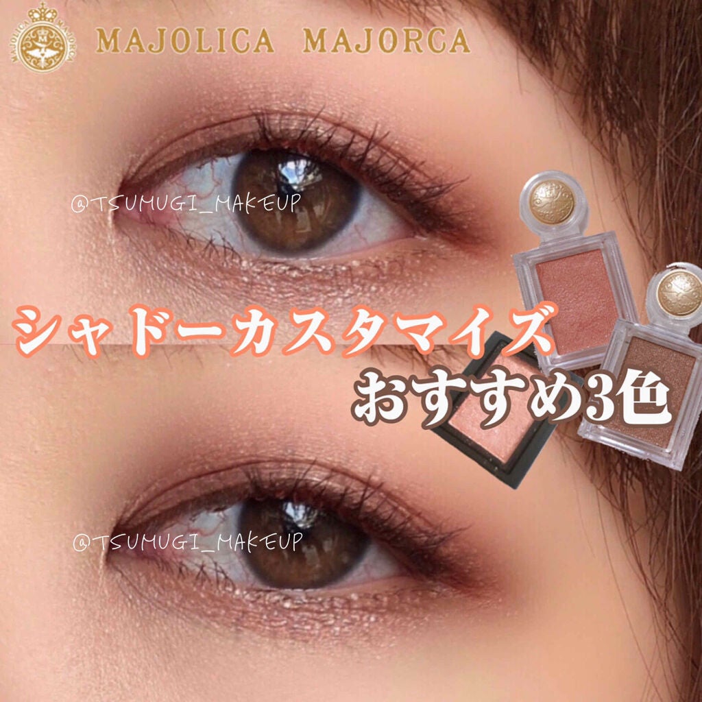 シャドーカスタマイズ/MAJOLICA MAJORCA/単色アイシャドウを使ったクチコミ(1枚目)