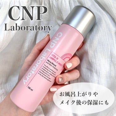 CNP Laboratory ビタBアンプルミストのクチコミ「大人気CNPの化粧水ミストの可愛いビタミンシリーズ🫶

CNPといえば黄色のプロポリスが有名で.....」（1枚目）
