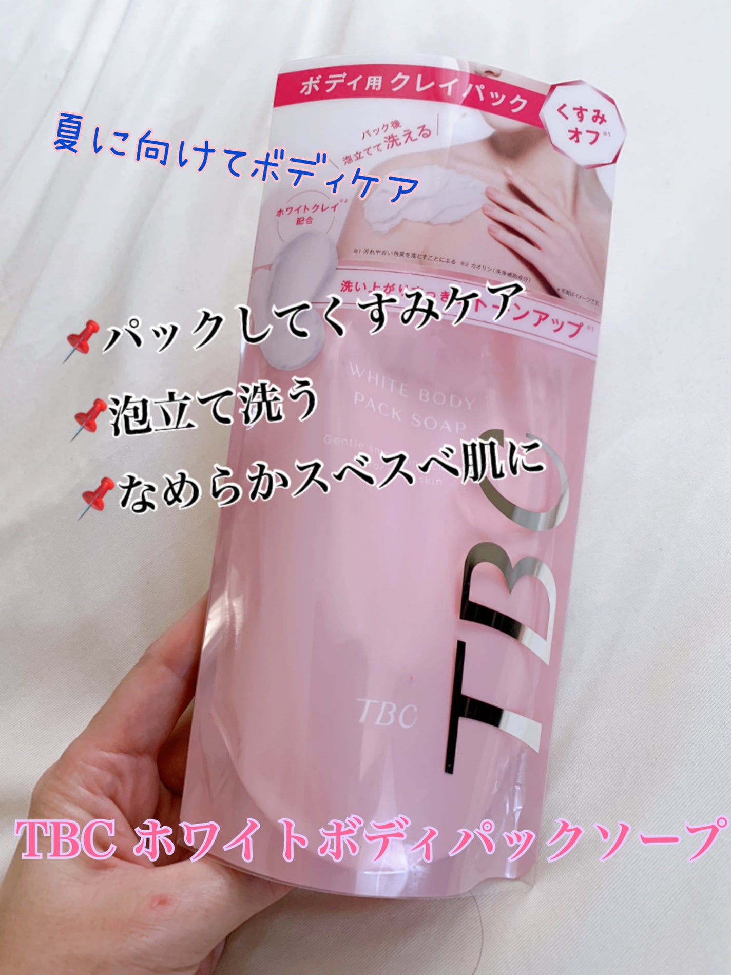 ホワイトボディパックソープ/TBC/ボディソープを使ったクチコミ(1枚目)