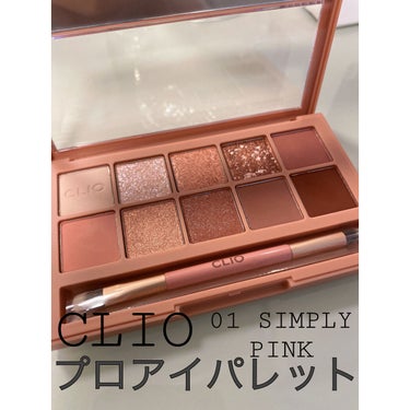 CLIOプロ アイ パレット01SIMPLY PINK💞
--------------------------------------------------------…//
こんばんは！
今日は念願